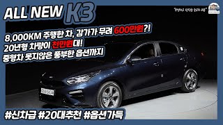 [기아 올 뉴 K3] 옵션은 중형차, 가격은 준중형차?! 신차급 주행거리와 연식에 차량 컨디션까지 완벽한 매물!