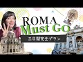 【ローマ観光完全版】三日間で効率よく回る方法！旅行前に要チェック