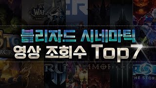 블리자드 시네마틱 영상 조회수 TOP7!