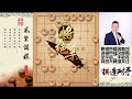 象棋快杀飞刀：中炮震当头，双车肋道，铁门栓绝杀无解