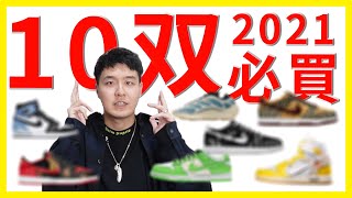 2021就看這幾雙!?Off White Jordan 1 又來了🤤準備好下手了嗎?心目中的鞋王已出爐!!