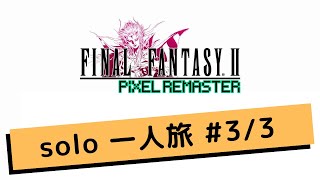 【FF2】一人旅 Solo Play ☆8h11m Final Fantasy Ⅱ Pixel Remaster part3/3(end)