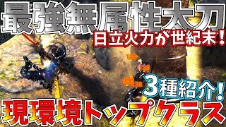 【MHW】下手な俺でも超火力!!無属性火太刀が予想を遥に超え過ぎた。おすすめ無属性火太刀装備紹介\u0026実践!!【モンハンワールド】