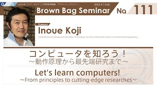 Brown Bag Seminar No. 111 井上 弘士 教授「コンピュータを知ろう！〜動作原理から最先端研究まで〜」