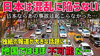 【海外の反応】「もし日本ならあの事故は起こらなかった…」日本との交通事情のあまりの違いにドイツ中から羨望の嵐！！独メディアの報道が大きな話題に！！【日本人も知らない真のニッポン】他【総集編】