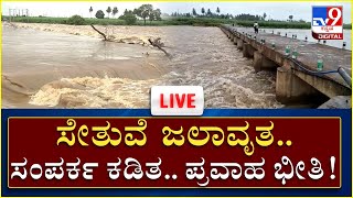 ಮಳೆ ಅಬ್ಬರ..ಮಲೆನಾಡು, ಉತ್ತರ ಕರ್ನಾಟಕ ತತ್ತರ , ಪ್ರವಾಹ ಭೀತಿ | Heavy Rain | Tv9Kannada Live