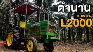 ตำนานเมืองไทย KUBOTA L2000