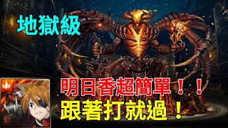 【神魔之塔】烙骨之罪-地獄級/明日香超簡單/這隊最推薦/跟著打就過！