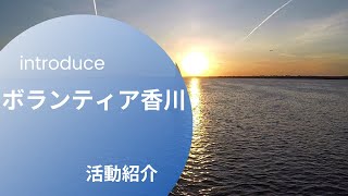 「ボランティア香川」　ミニデイサロンの開催や勉強会をしています