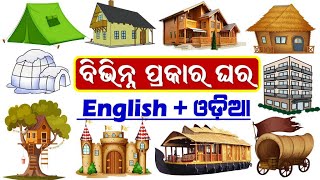 Types of Houses English \u0026 Odia | ବିଭିନ୍ନ ପ୍ରକାର ଘରର ନାମ | Different Houses Name odia | Bibhina Ghara