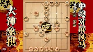 大神象棋：大神中炮盘马弃炮攻杀，先弃后取，铁门栓轻松带走