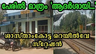 ശാസ്താംകോട്ട റെയിൽവേ സ്റ്റേഷൻ പേരിൽ മാത്രം ആദർശായിട്ട് വർഷങ്ങൾ | Drishya | Kollam |