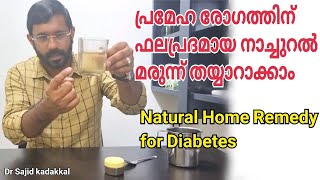 Natural Home Remedy for Diabetes, പ്രമേഹം മാറാൻ ഫലപ്രദമായ നാച്ചുറൽ മരുന്ന്.