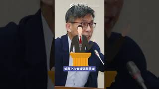 鍾佳濱提議修正案遭否決！國發基金調查會議再次無果而終？#鍾佳濱 #吳宗憲 #柯建銘 #王義川