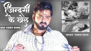 Pawan Singh | जिंदगी के खेल | Sad Video Song | Jindagi Ke Khel | Sanchita Banarjee | Sad Song