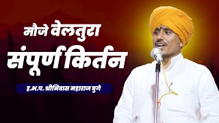 वेलतुरा येथील | अप्रतिम संपूर्ण किर्तन | ह.भ.प. श्रीनिवास महाराज घुगे | Shrinivas Maharaj Ghuge