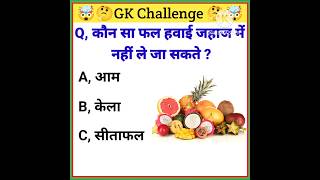 Gk Question | Gk in Hindi || Gk Quiz | interesting GK |  General Knowledge 🤔🤯🔥#shots #gkvideo