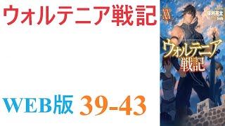 【朗読】御子柴亮真が召喚された異世界。群雄割拠の戦国時代であり、覇権を求めて大規模な戦乱が巻き起こっている。WEB版 39-43