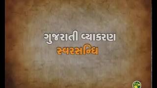 સ્વર સંધિ