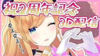 【#癒月ちょこ２周年】今日でデビュー２周年！奇跡の3Ｄ配信【ホロライブ/癒月ちょこ】