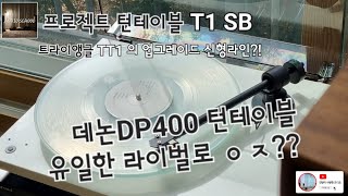 [건사오리뷰] 이정도면 데논DP400과 고민해볼만 한데? 프로젝트오디오 턴테이블 강추!