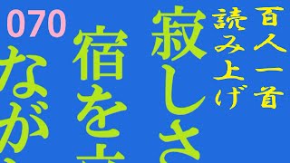 百人一首 読み上げ 070　さびしさに 宿を立ち出でて ながむれば　いづくもおなじ 秋の夕ぐれ　良選法師