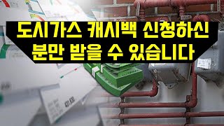 도시가스 캐시백 신청하신분만 받을 수 있습니다. 그러나 많은 분들이 모르고 계십니다.