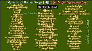 စိုင်းထီးဆိုင်-သီချင်းများစုစည်းမှု