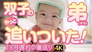 No.9【かわいい】双子の弟やっと追いついた。1ヵ月遅れの寝返り