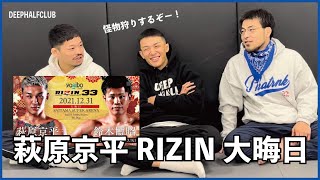 萩原京平RIZIN大晦日の意気込みについて語る