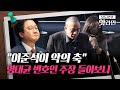 [핫라인] ‘명태균 의혹’ 규명 위해 김종인·이준석도 조사 방침