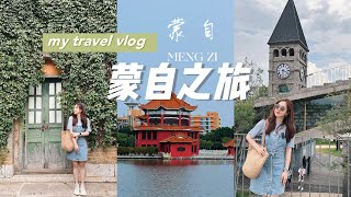 雲南蒙自VLOG☁️探訪西南聯大舊址/小城的慢生活🌹