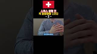 스위스 여행 꿀팁🇨🇭 이것도 모르고 스위스 여행 계획하지 마세요! - 3 -