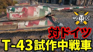 【WoT:T-43】ゆっくり実況でおくる戦車戦Part1811 byアラモンド【World of Tanks】