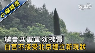 譴責共軍軍演挑釁 白宮不接受北京建立新現狀｜TVBS新聞