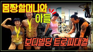 [타이거문ep-13] 75세 몸짱할머니와 아들 시니어보디빌딩 대회 도전