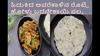 ಹಿದುಕಿದ ಅವರೆಕಾಳಿನ ರೊಟ್ಟಿ ಜೊತೆ  ಹೋಳು ಬದನೇಕಾಯಿ ಪಲ್ಯ ತಿಂದರೆ ಅದೇ ಸ್ವರ್ಗ  | Hyacinth Beans Rotti - Palya