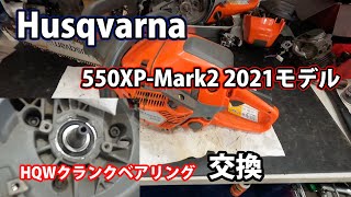 【ハスクバーナ】燃調がヤバ過ぎるベアリング破損の550XP-Mark2 2021モデルの修理！