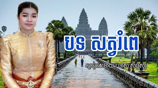 បទ សត្វរំពេរ សែនពិរោះម៉្លេះទេប្រគំដោយវង់ភ្លេងវ័យក្មេង