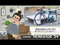 遊ぶために生まれ変わったグラベルロード！「jamis renegade s4.2025」