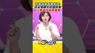 京華城案再爆新料！游淑慧曝他收錢辦事 前公務員作偽證闖關？ #Shorts