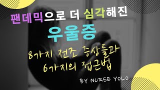 팬데믹으로 더욱 심각해진 우울증 | 우울증이 걱정되는 사랑하는 사람들을 어떻게 도울수 있을까요? | 전조 증상들과 대화법 어드바이스