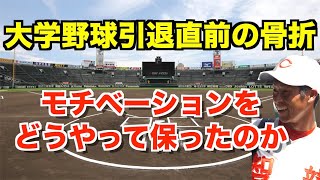 【智辯和歌山元コーチが語る】ケガに苦しめられた野球人生その回避＆対処方法は？