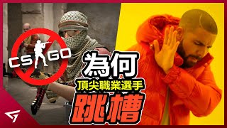 為何CS：GO頂尖職業選手紛紛跳槽去特戰英豪？被吐槽“克隆遊戲”的代表即將超越老經典？