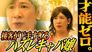 才能ゼロ！接客が下手すぎるハズレキャバ嬢