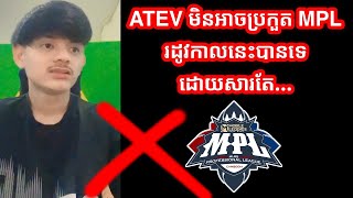 ATEV មិនអាចប្រកួត MPL រដូវកាលនេះបានទេ | Mobile Legends Khmer | Mr KH 168