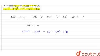 निम्नलिखित बहुपद को घटते क्रम में लिखिए- 12m^(5) - 9m^(3) + 16- 6m^(2) + 8m | 8 | बीजीय व्यंजकों...
