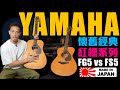 傳奇YAMAHA木吉他🇯🇵日本製紅標系列 Red Rebel FG5/FS5｜ヤマハ和製アコギの頂点｜@YamahaGuitarsOfficial