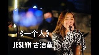 《每周一。录》 Ep  32 Jeslyn 古洁莹 cover 陈冰 韩红 《一个人》