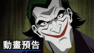 動畫電影《不义联盟/超級英雄:武力對決》預告 Injustice Exclusive Official Trailer